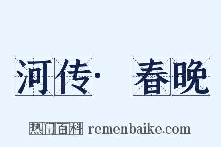 河传·春晚是什么意思的图片